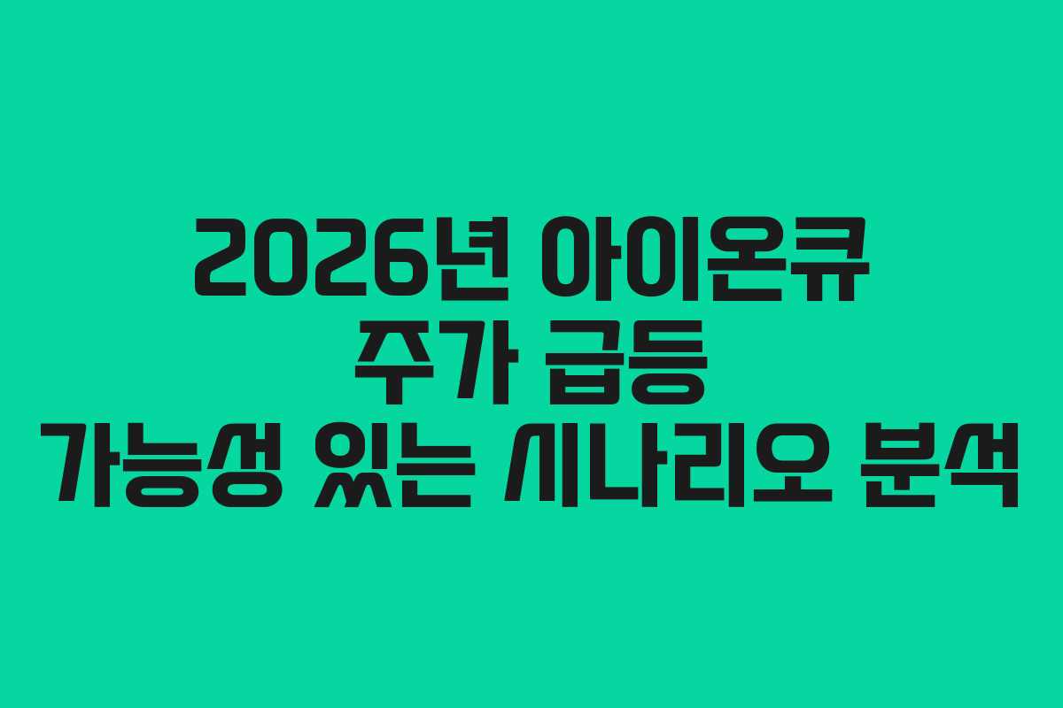 2026년 아이온큐 주가 급등 가능성 있는 시나리오 분석