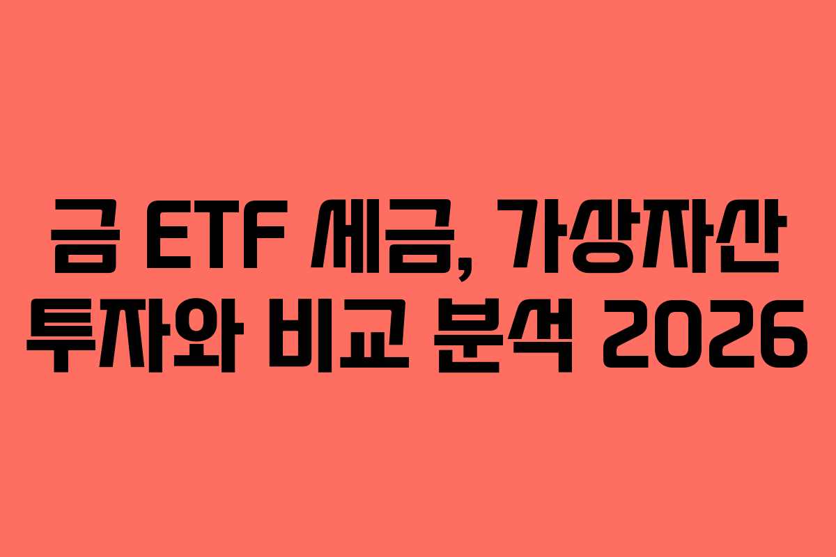 금 ETF 세금, 가상자산 투자와 비교 분석 2026