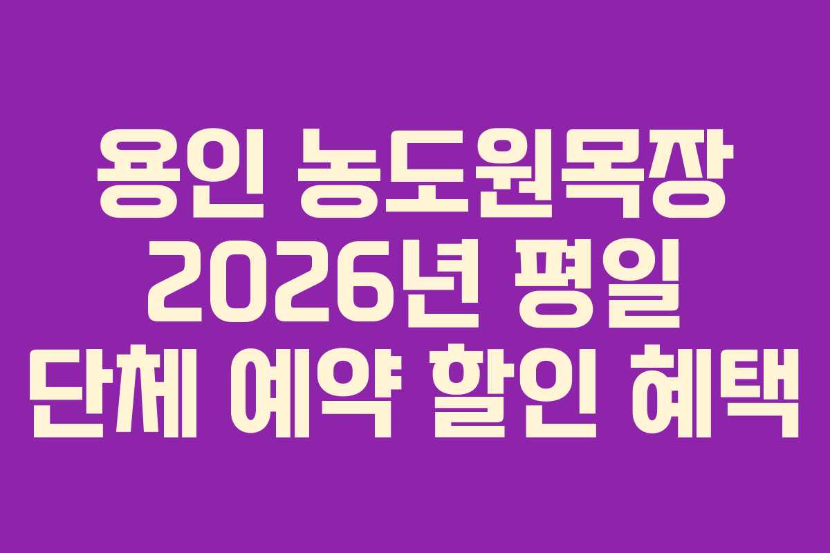용인 농도원목장 2026년 평일 단체 예약 할인 혜택