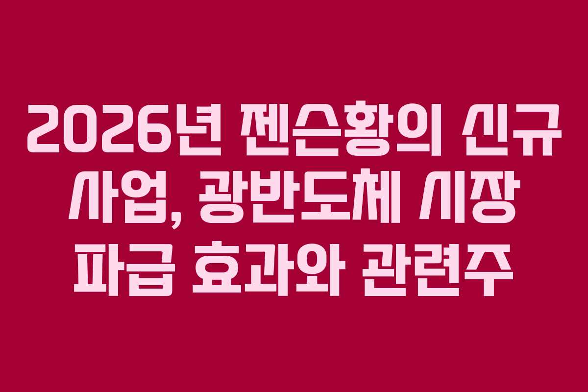 2026년 젠슨황의 신규 사업, 광반도체 시장 파급 효과와 관련주