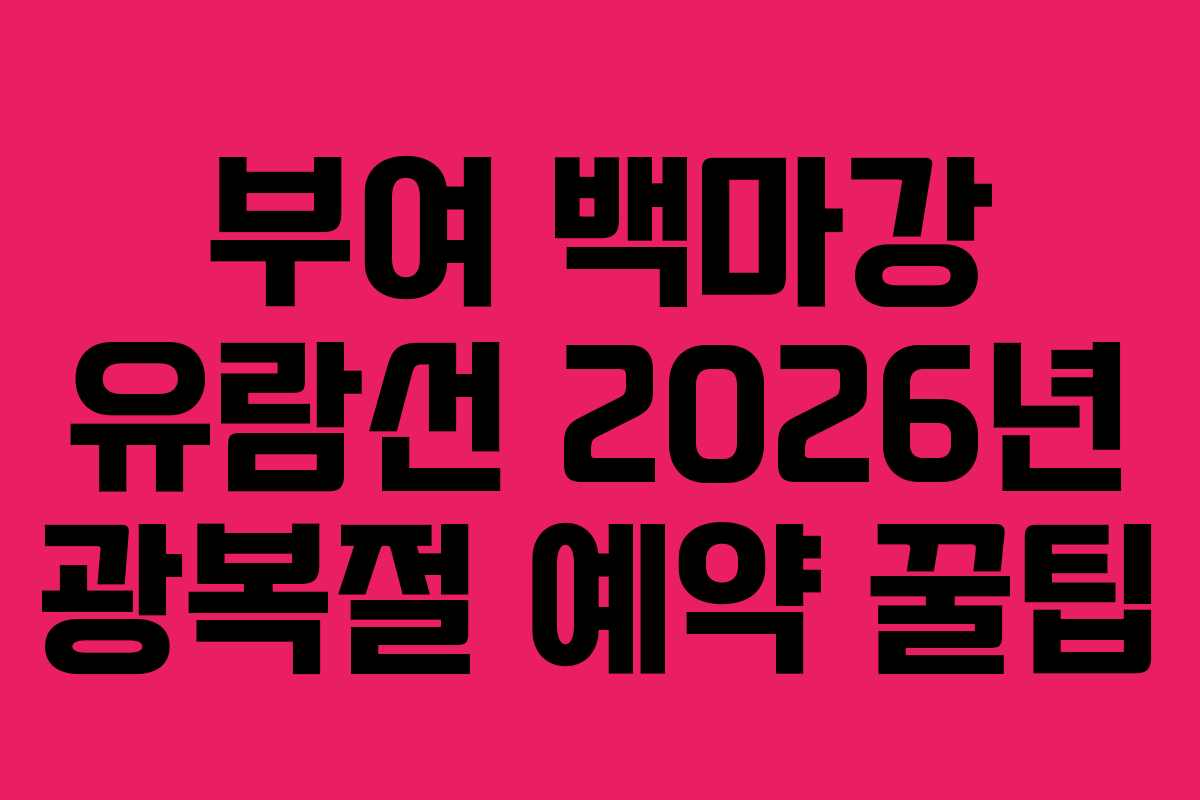 부여 백마강 유람선 2026년 광복절 예약 꿀팁