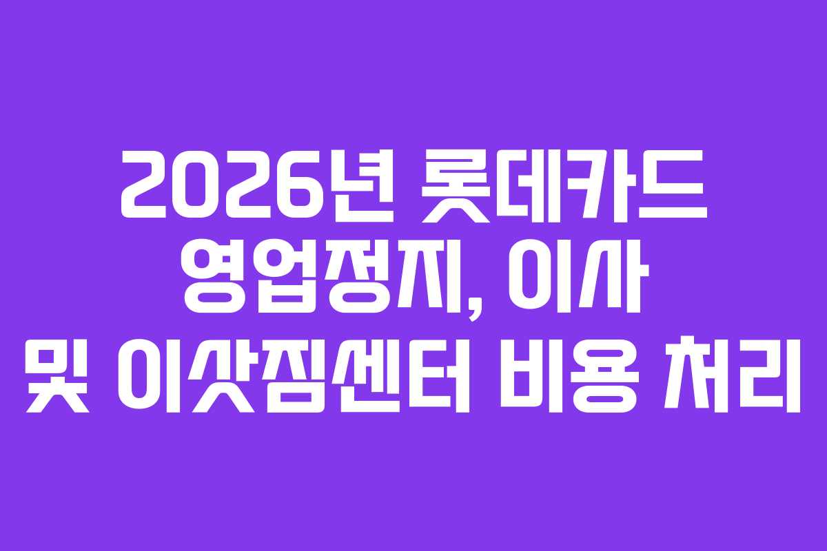 2026년 롯데카드 영업정지, 이사 및 이삿짐센터 비용 처리