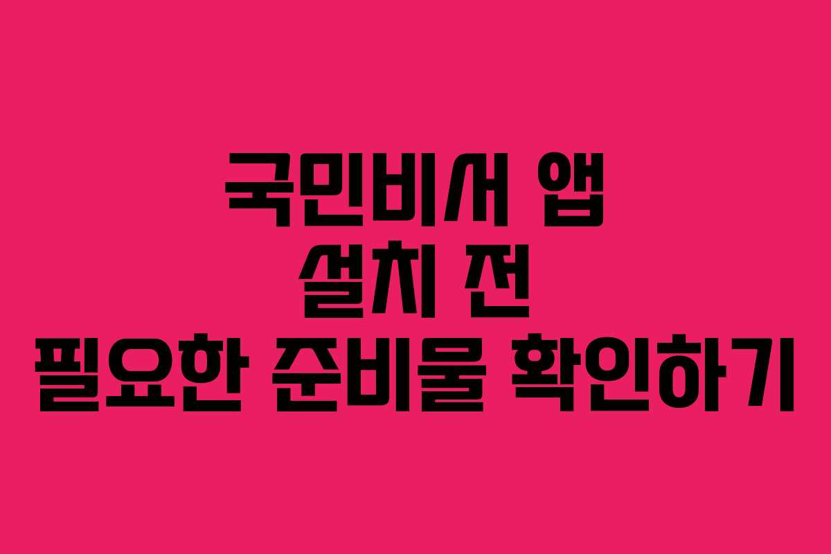 국민비서 앱 설치 전 필요한 준비물 확인하기