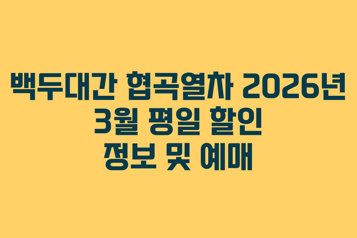 백두대간 협곡열차 2026년 3월 평일 할인 정보 및 예매