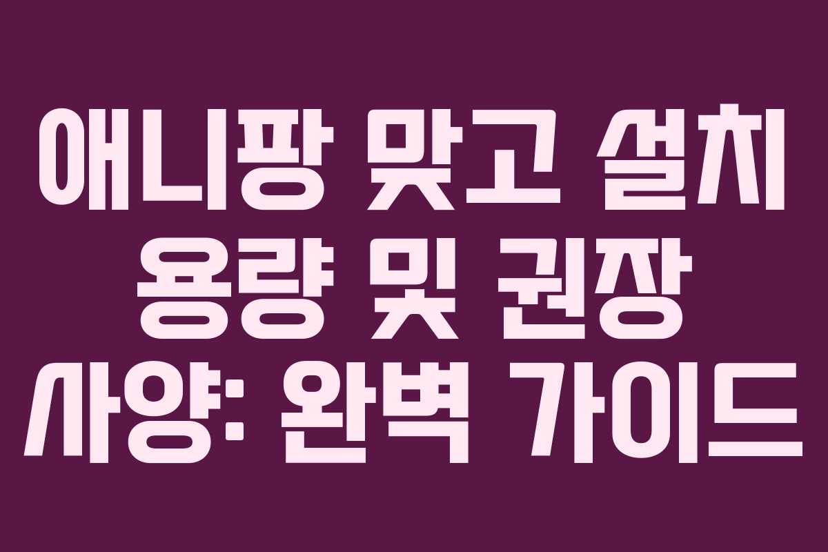애니팡 맞고 설치 용량 및 권장 사양: 완벽 가이드