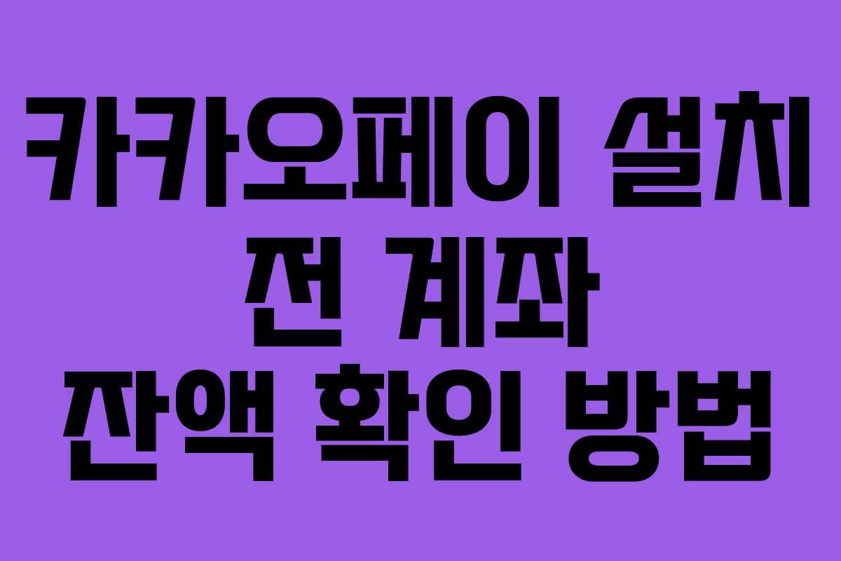 카카오페이 설치 전 계좌 잔액 확인 방법