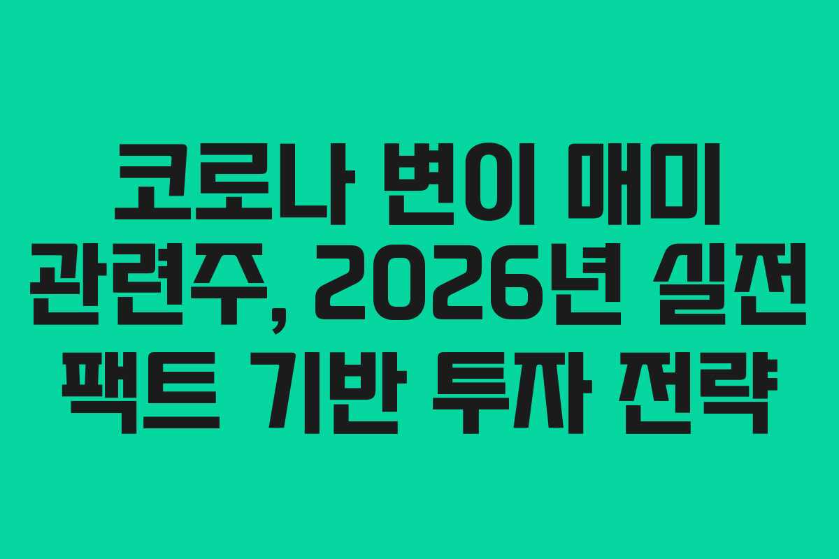 코로나 변이 매미 관련주, 2026년 실전 팩트 기반 투자 전략