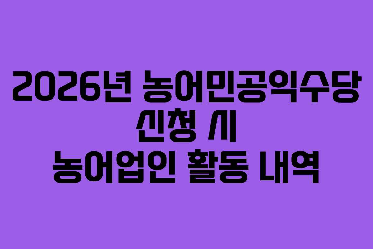 2026년 농어민공익수당 신청 시 농어업인 활동 내역