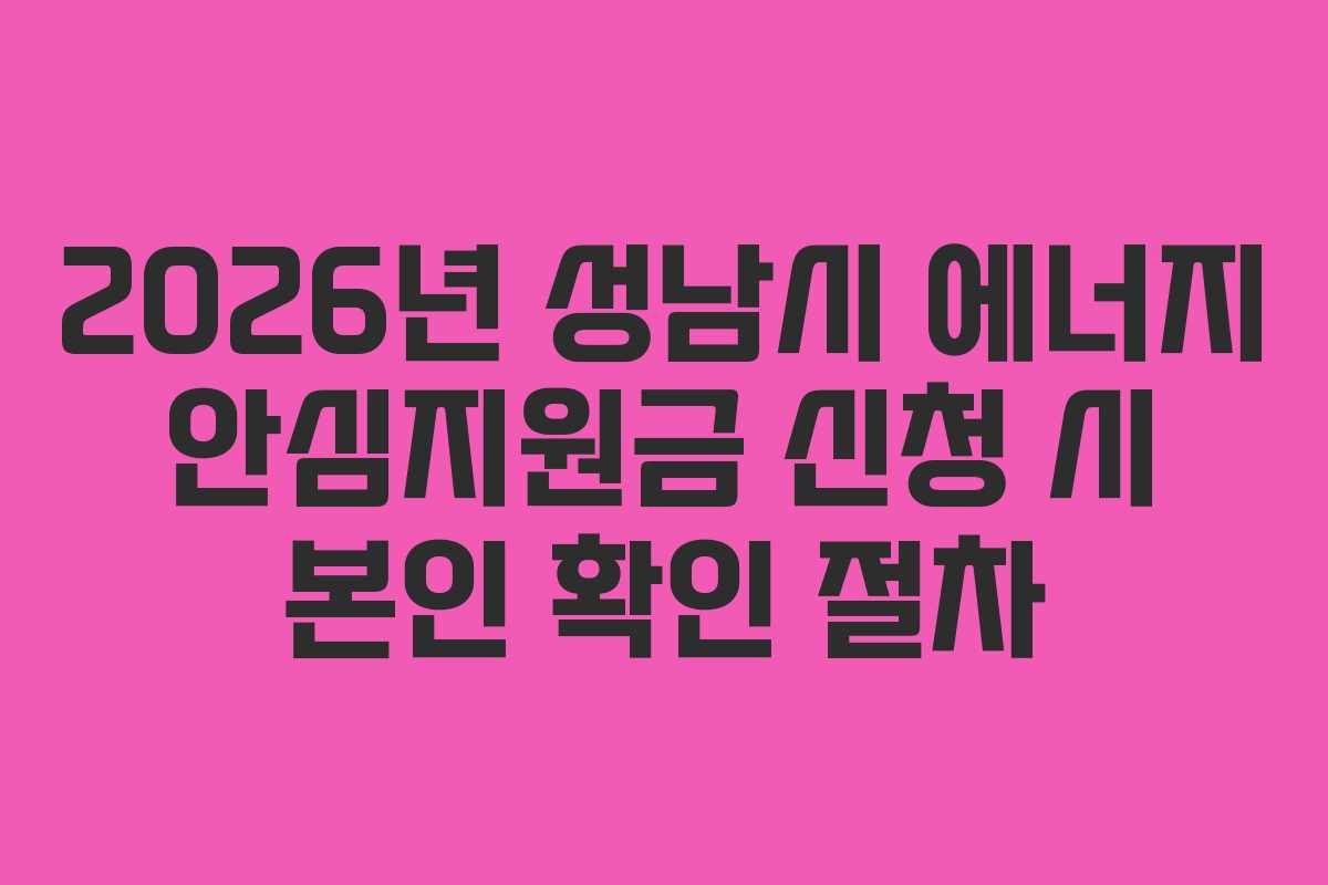 2026년 성남시 에너지 안심지원금 신청 시 본인 확인 절차
