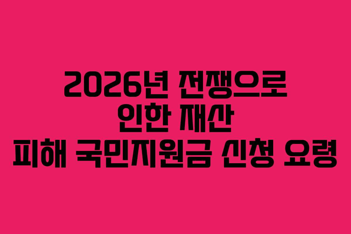 2026년 전쟁으로 인한 재산 피해 국민지원금 신청 요령