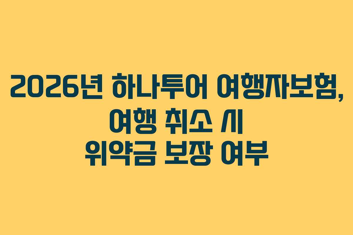 2026년 하나투어 여행자보험, 여행 취소 시 위약금 보장 여부