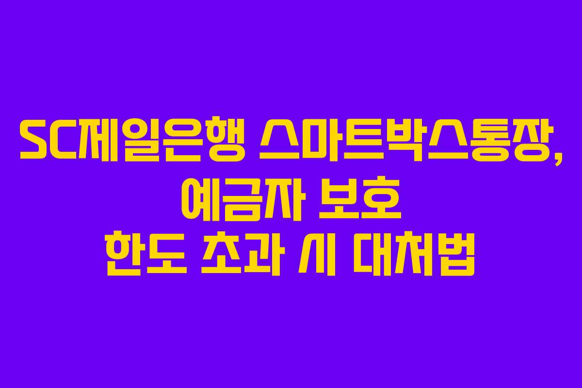 SC제일은행 스마트박스통장, 예금자 보호 한도 초과 시 대처법
