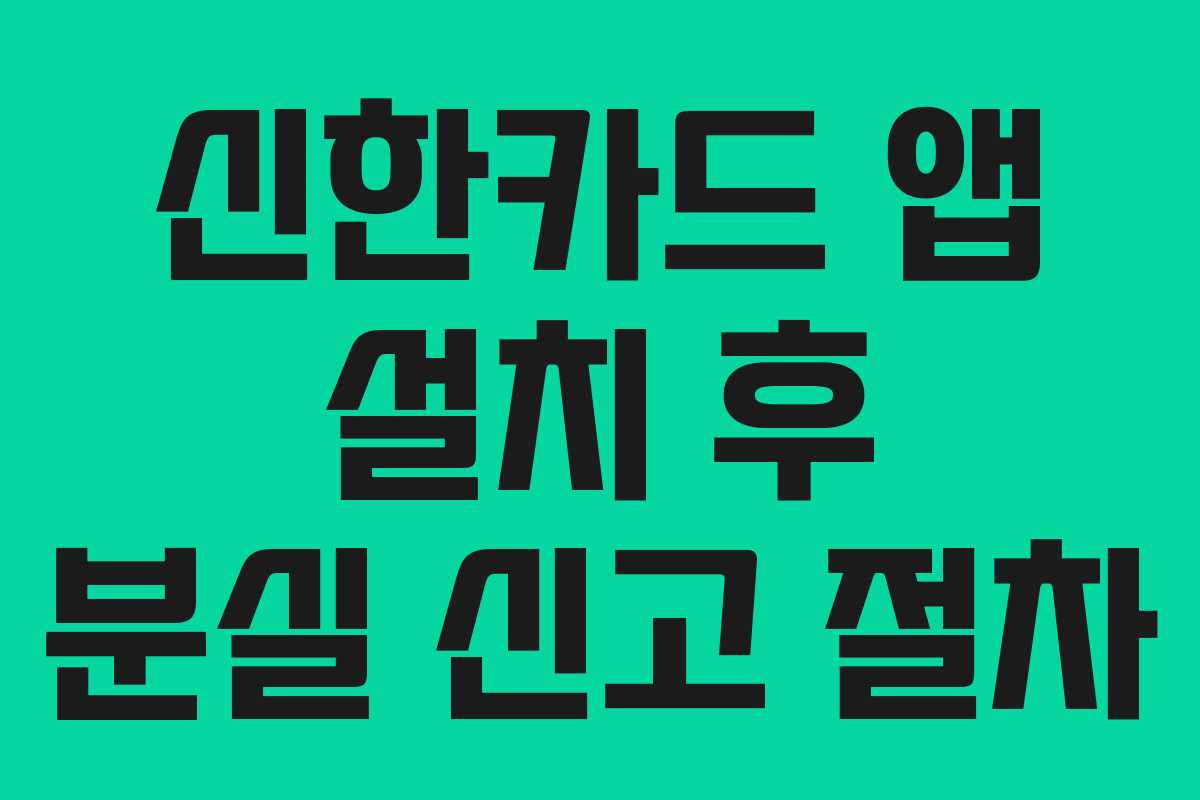 신한카드 앱 설치 후 분실 신고 절차