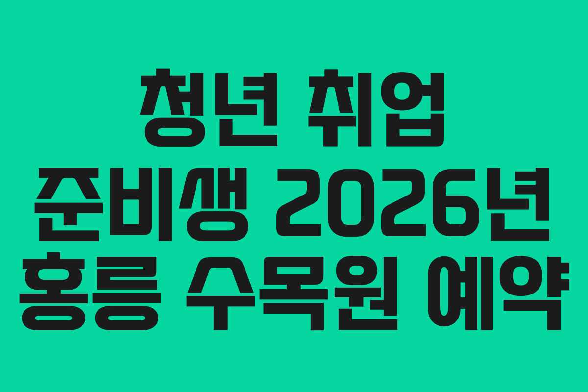 청년 취업 준비생 2026년 홍릉 수목원 예약