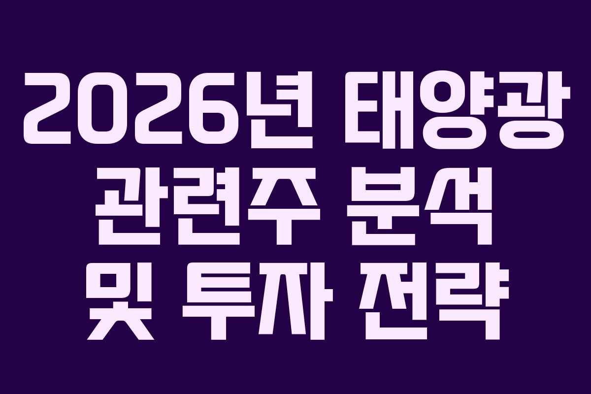 2026년 태양광 관련주 분석 및 투자 전략