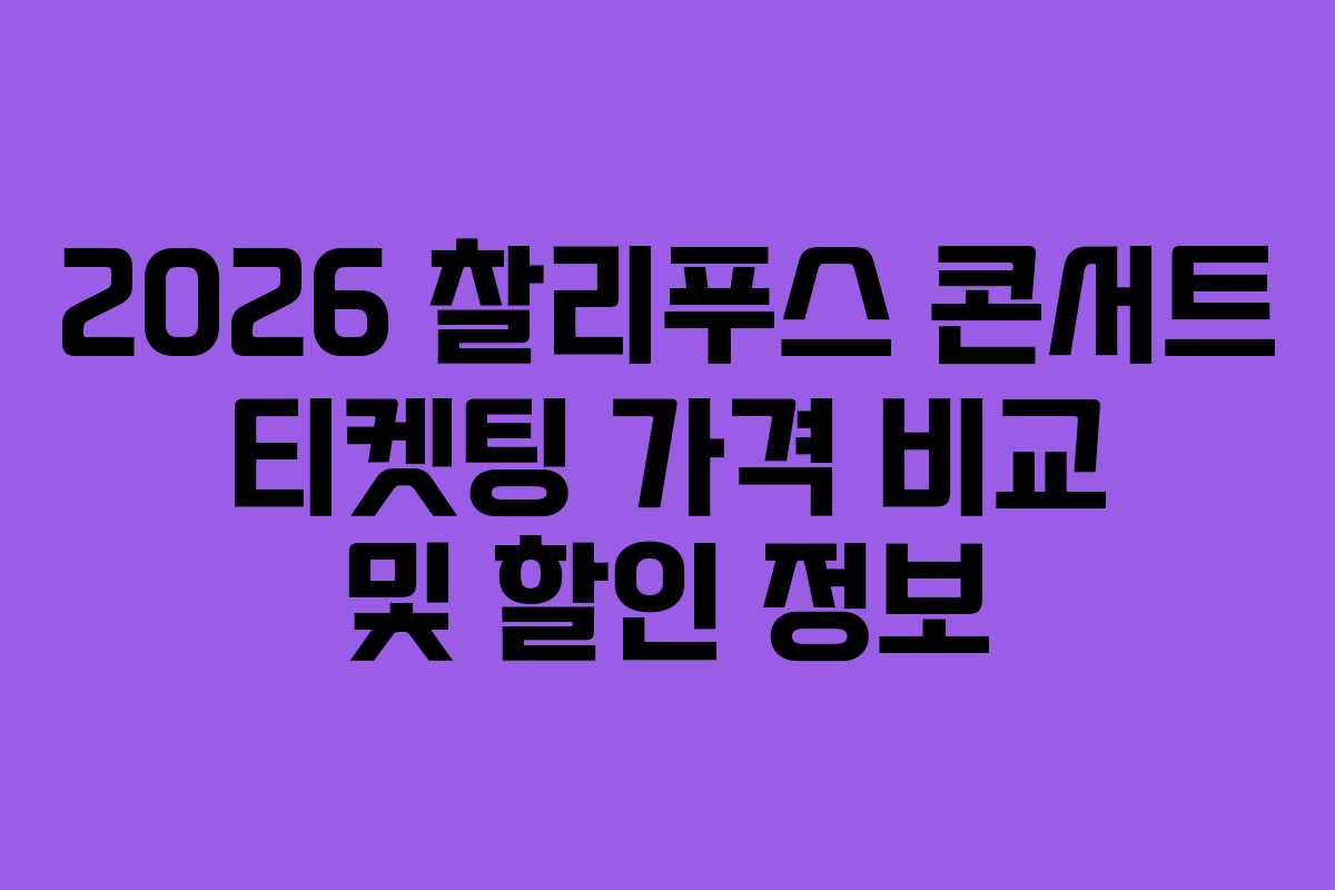 2026 찰리푸스 콘서트 티켓팅 가격 비교 및 할인 정보