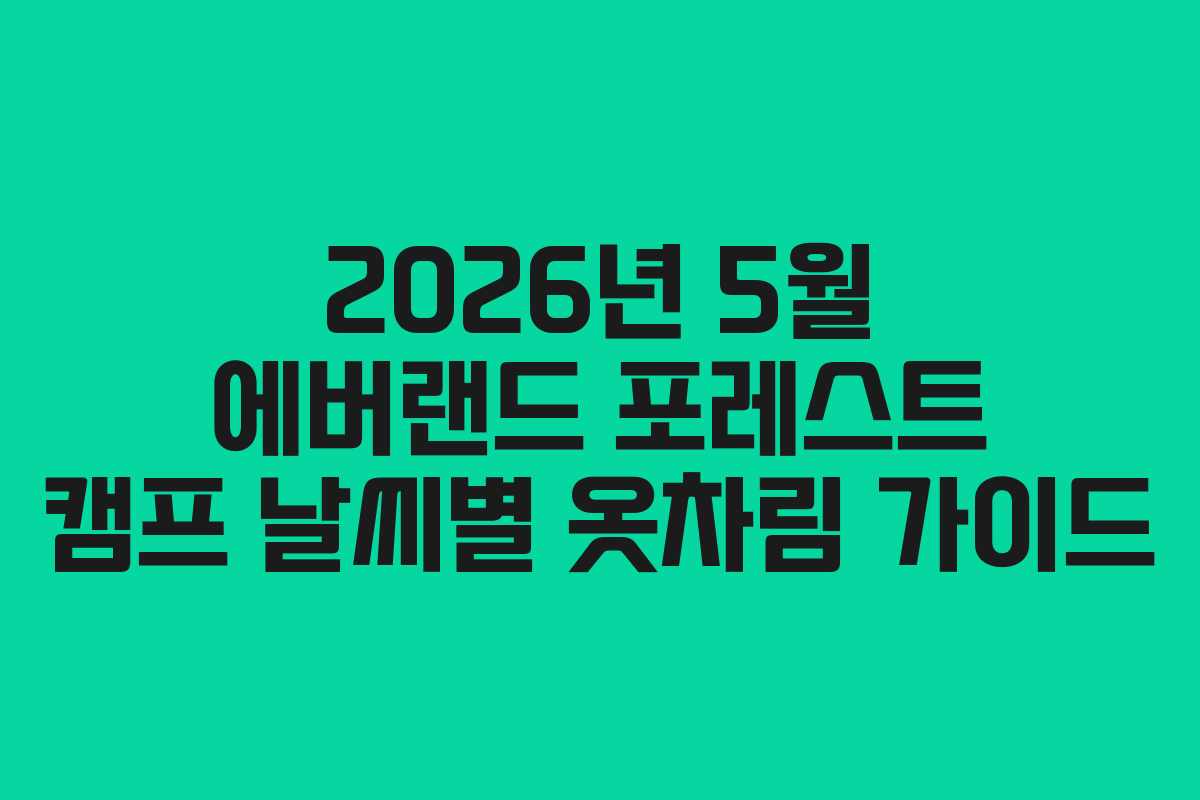 2026년 5월 에버랜드 포레스트 캠프 날씨별 옷차림 가이드
