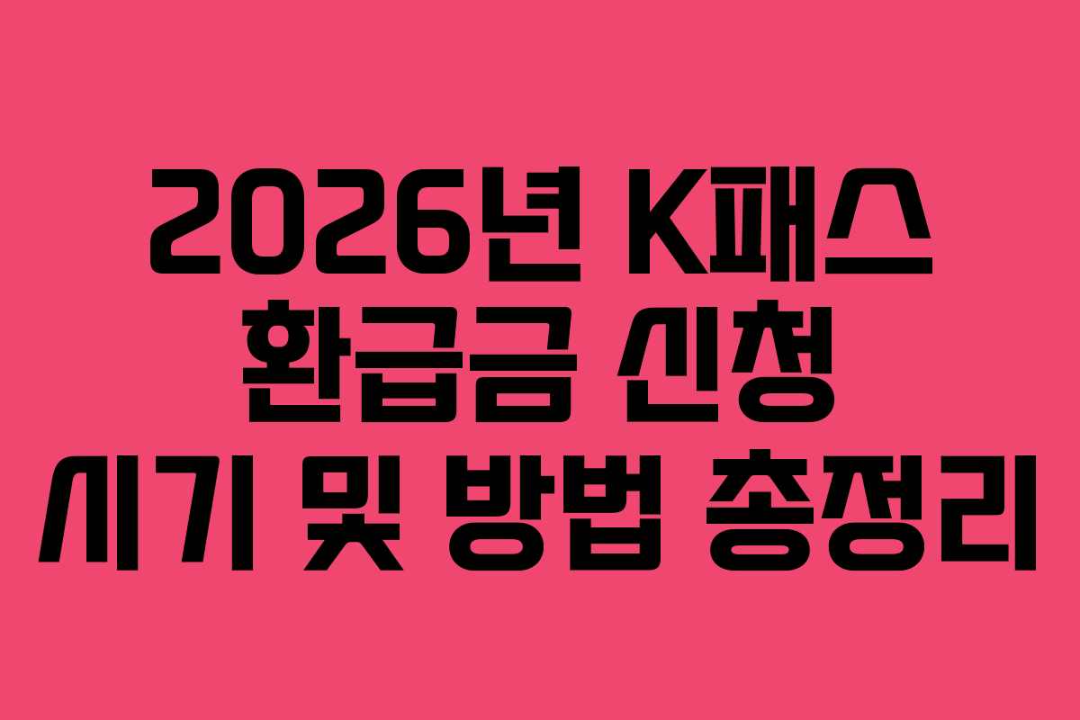 2026년 K패스 환급금 신청 시기 및 방법 총정리