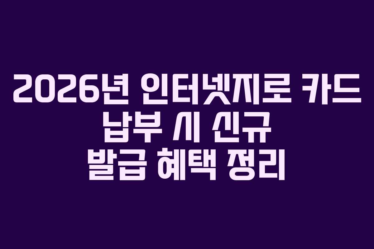 2026년 인터넷지로 카드 납부 시 신규 발급 혜택 정리