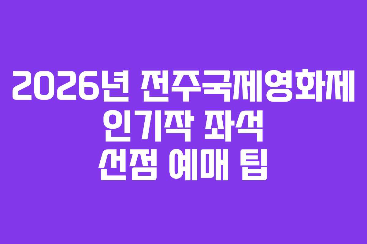 2026년 전주국제영화제 인기작 좌석 선점 예매 팁