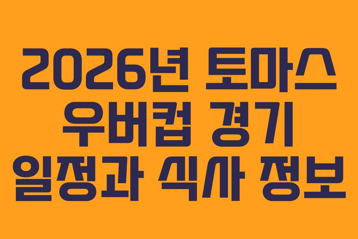 2026년 토마스 우버컵 경기 일정과 식사 정보