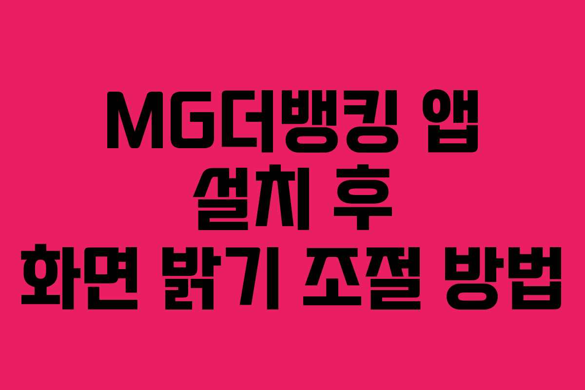 MG더뱅킹 앱 설치 후 화면 밝기 조절 방법