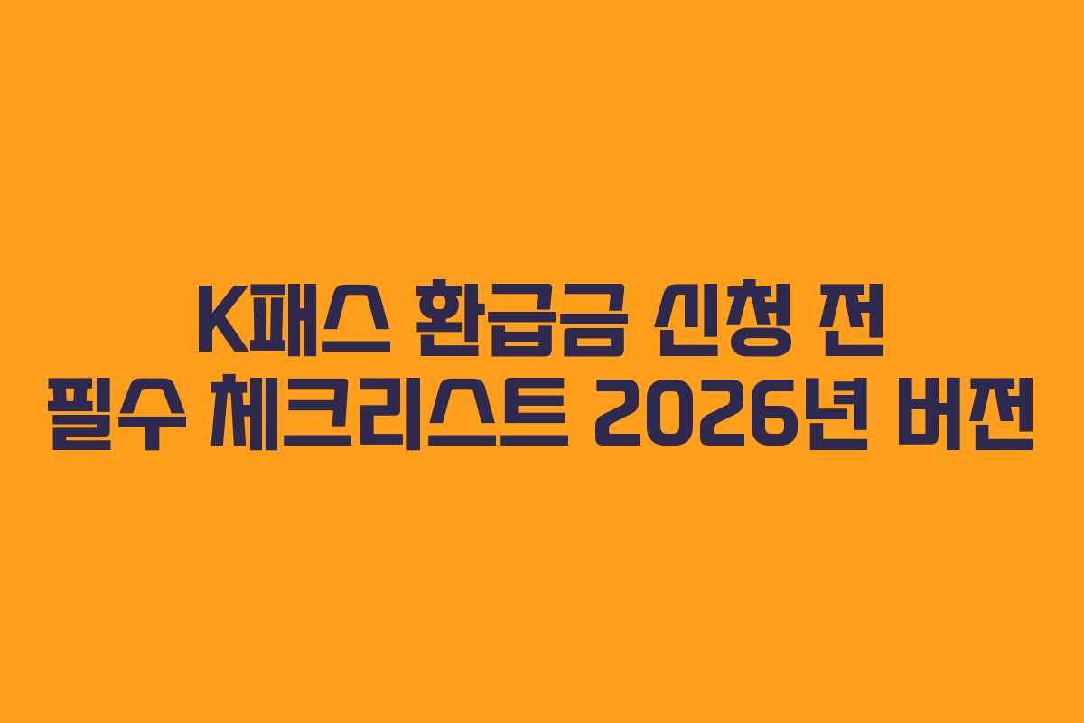 K패스 환급금 신청 전 필수 체크리스트 2026년 버전