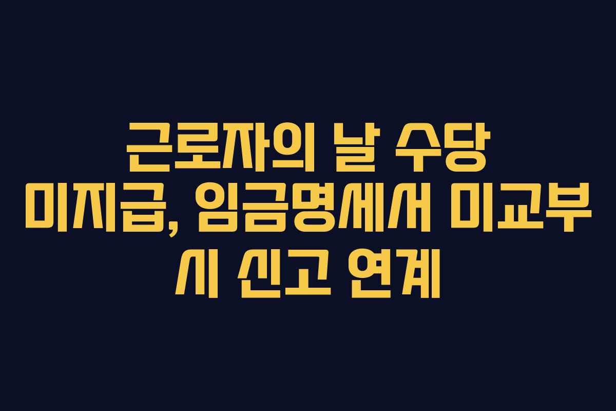 근로자의 날 수당 미지급, 임금명세서 미교부 시 신고 연계