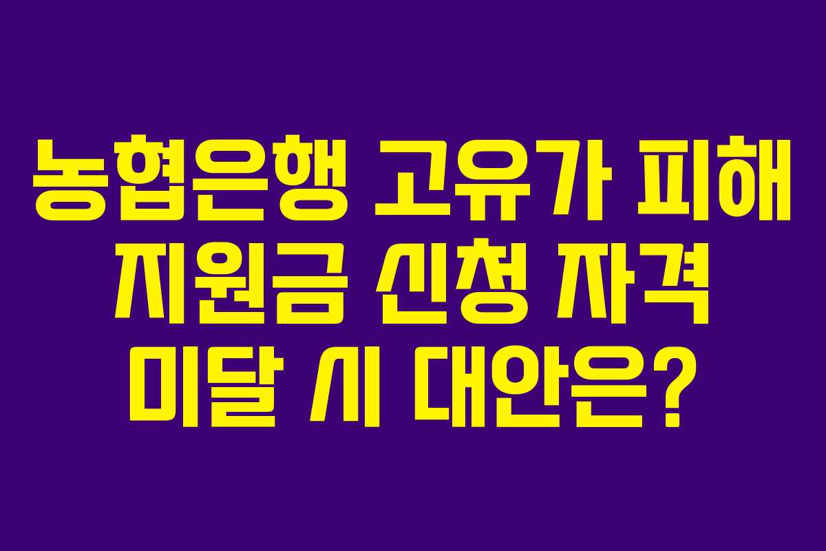 농협은행 고유가 피해 지원금 신청 자격 미달 시 대안은?