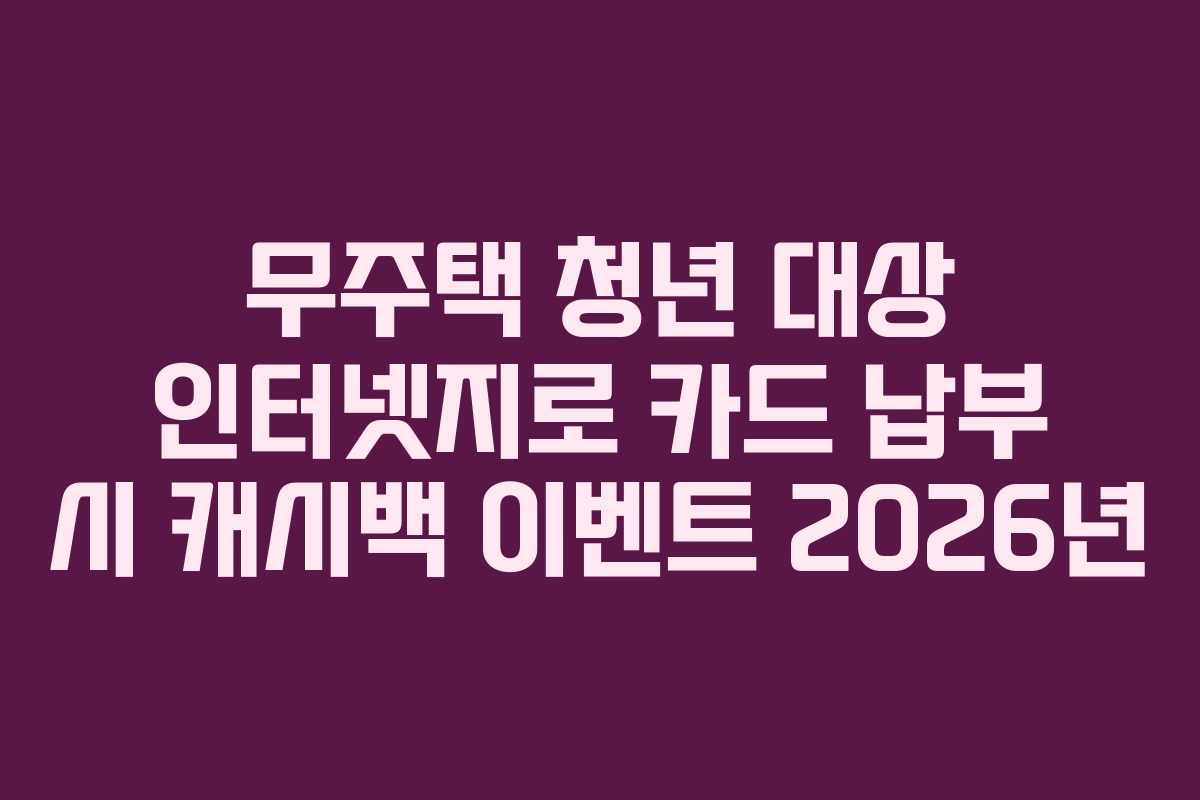 무주택 청년 대상 인터넷지로 카드 납부 시 캐시백 이벤트 2026년