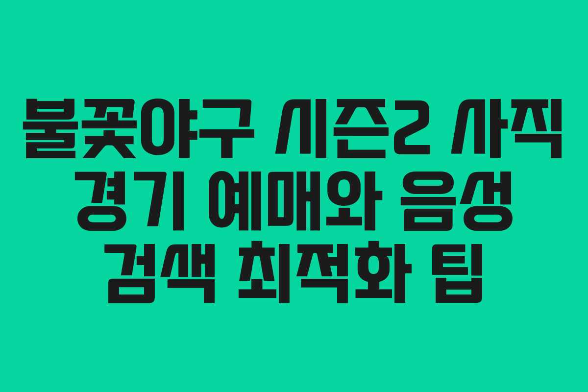불꽃야구 시즌2 사직 경기 예매와 음성 검색 최적화 팁