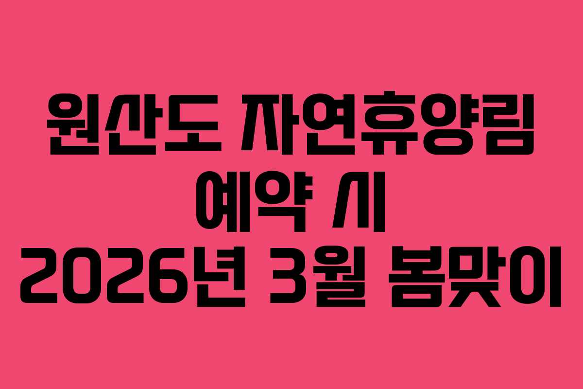 원산도 자연휴양림 예약 시 2026년 3월 봄맞이