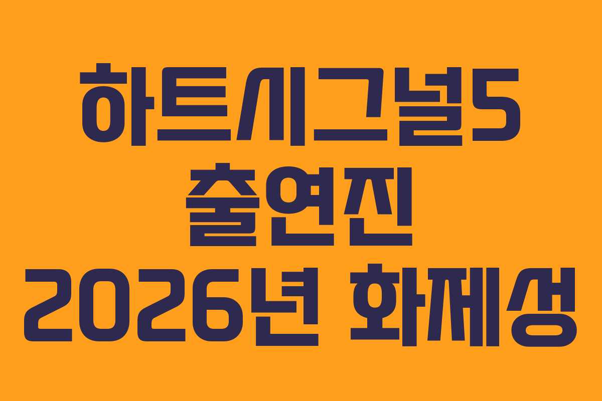 하트시그널5 출연진 2026년 화제성