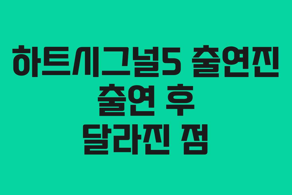 하트시그널5 출연진 출연 후 달라진 점