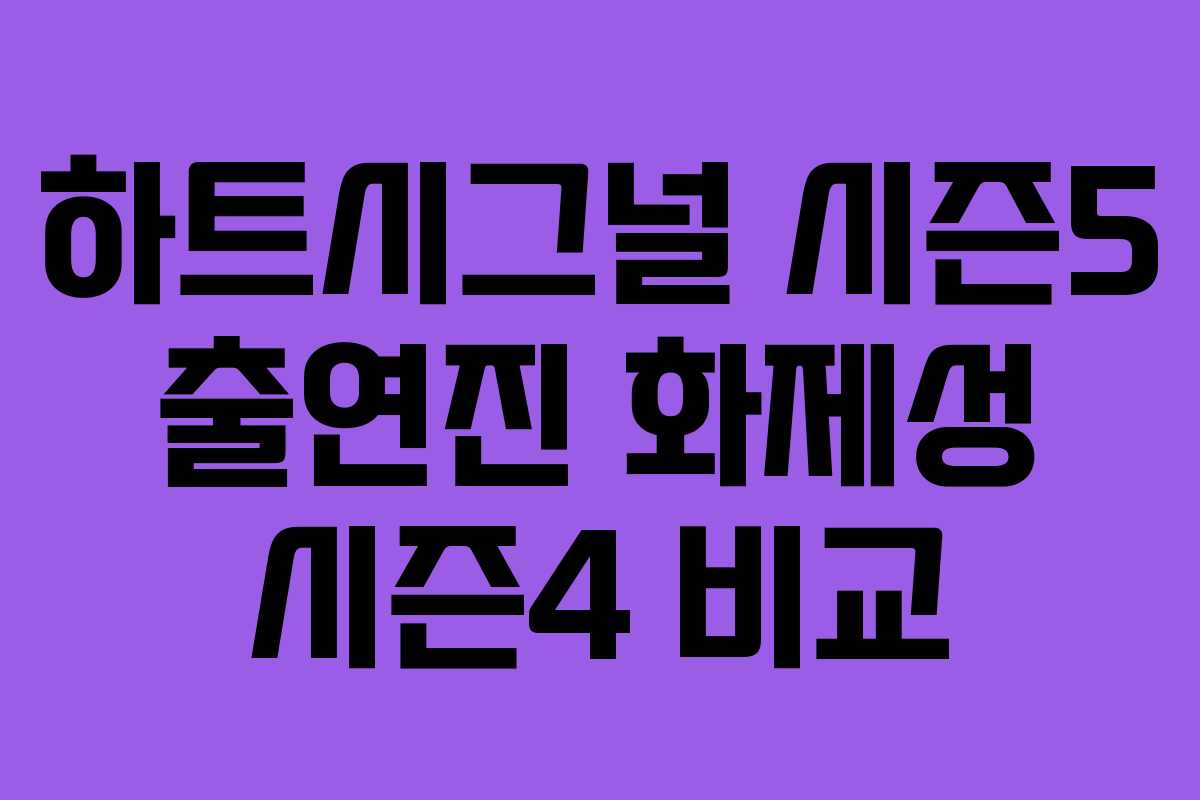 하트시그널 시즌5 출연진 화제성 시즌4 비교