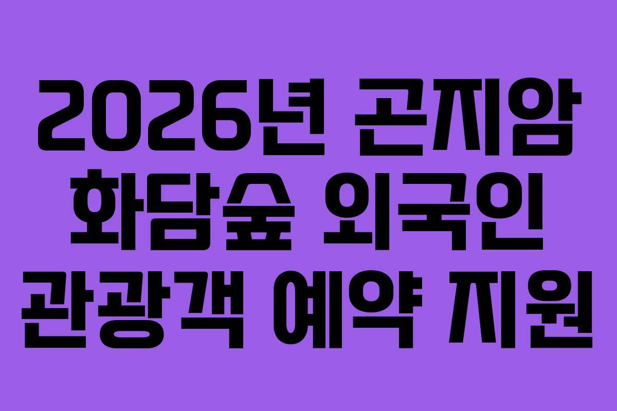 2026년 곤지암 화담숲 외국인 관광객 예약 지원