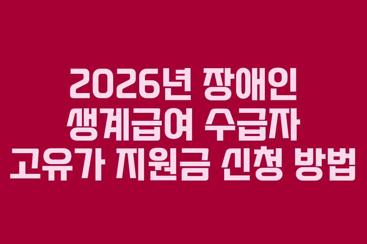 2026년 장애인 생계급여 수급자 고유가 지원금 신청 방법