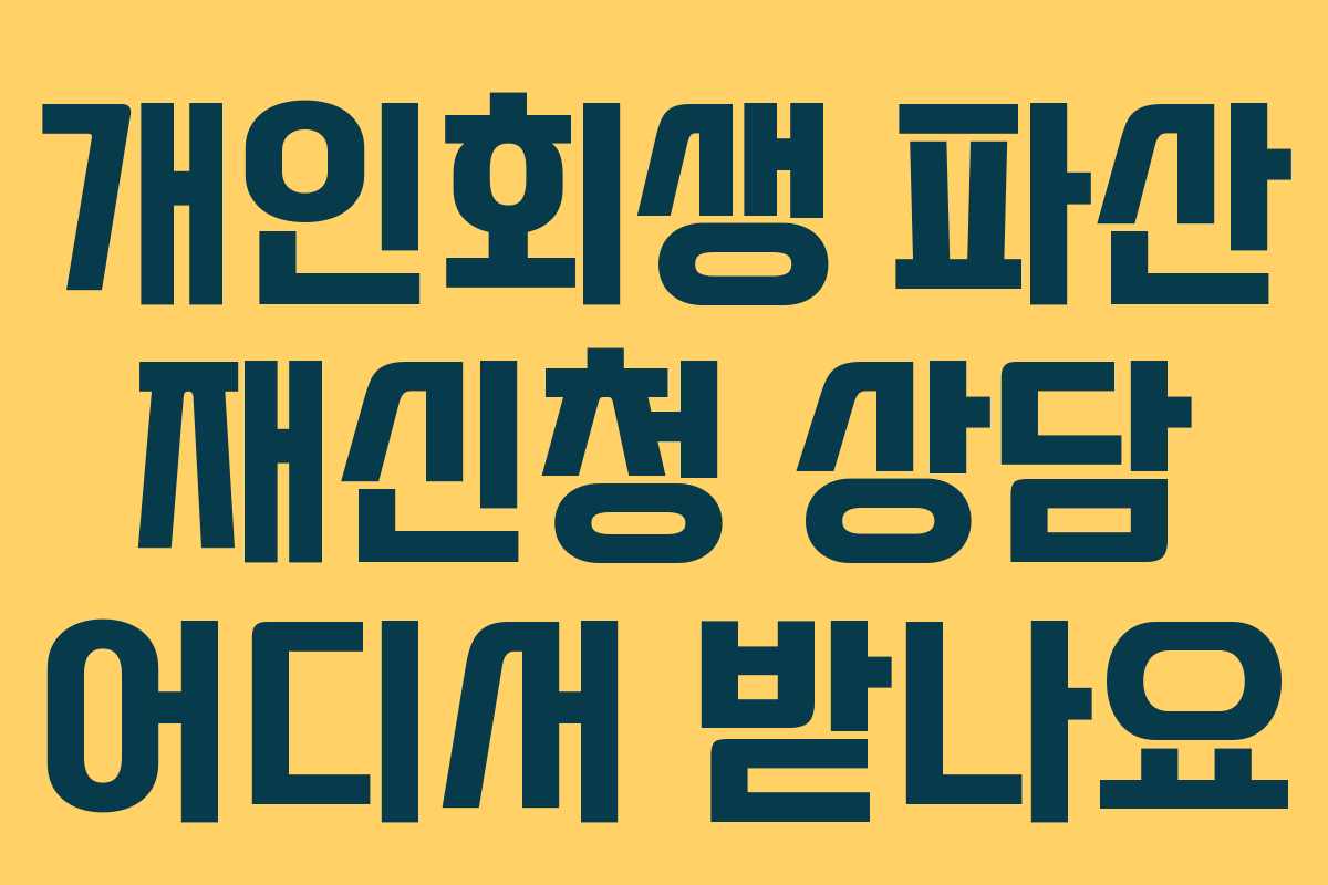 개인회생 파산 재신청 상담 어디서 받나요