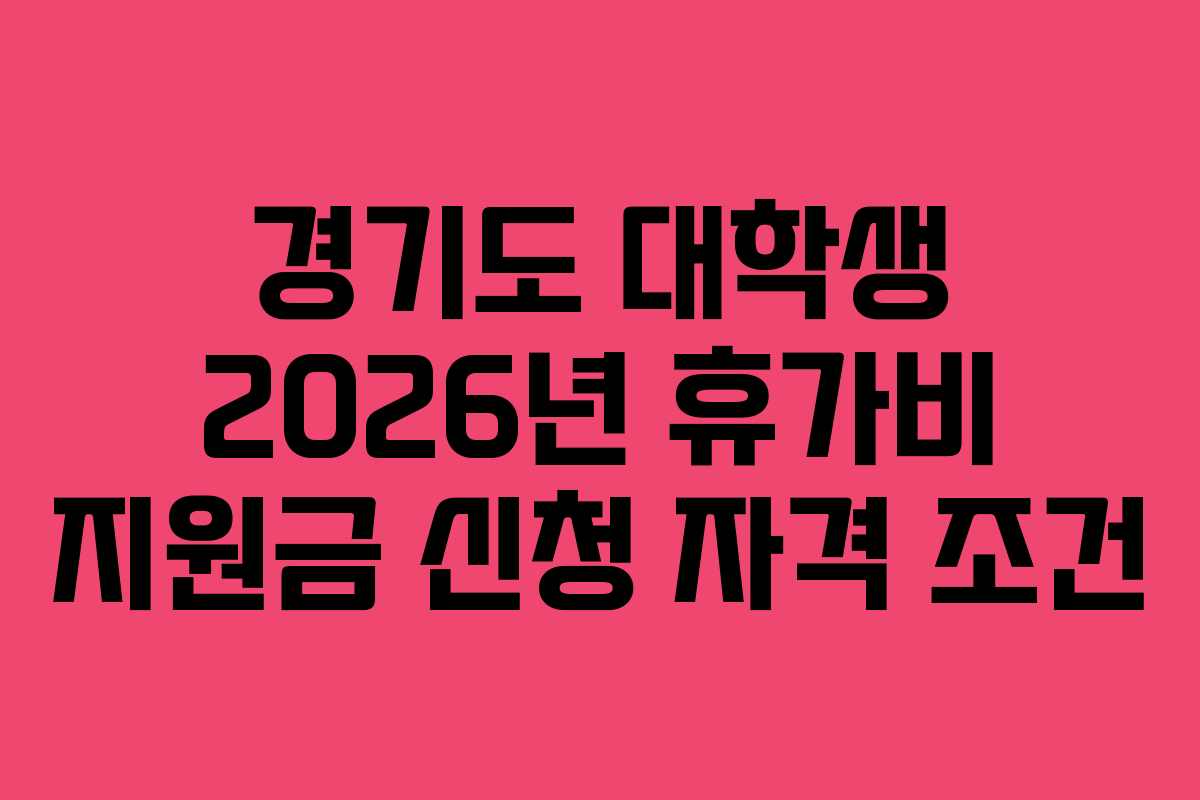 경기도 대학생 2026년 휴가비 지원금 신청 자격 조건