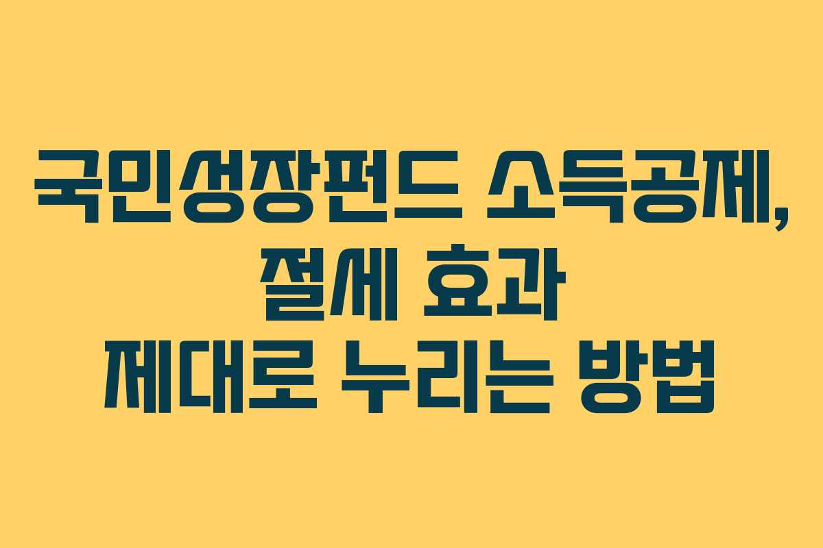 국민성장펀드 소득공제, 절세 효과 제대로 누리는 방법