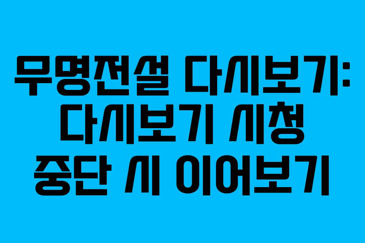 무명전설 다시보기: 다시보기 시청 중단 시 이어보기