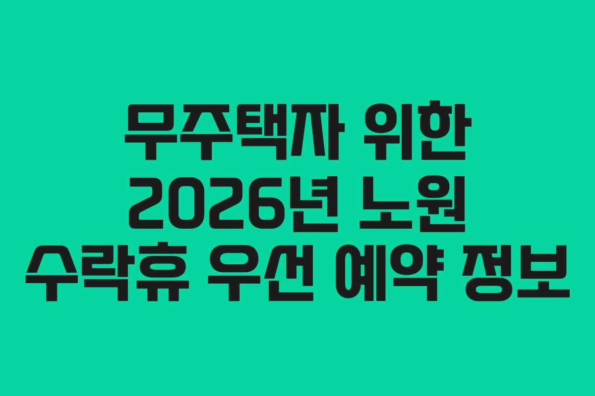 무주택자 위한 2026년 노원 수락휴 우선 예약 정보
