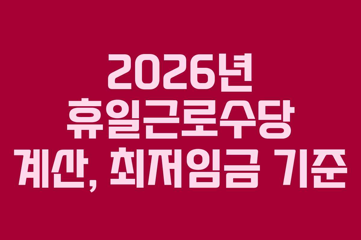 2026년 휴일근로수당 계산, 최저임금 기준