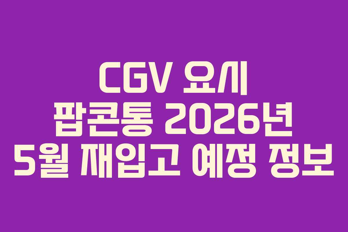 CGV 요시 팝콘통 2026년 5월 재입고 예정 정보