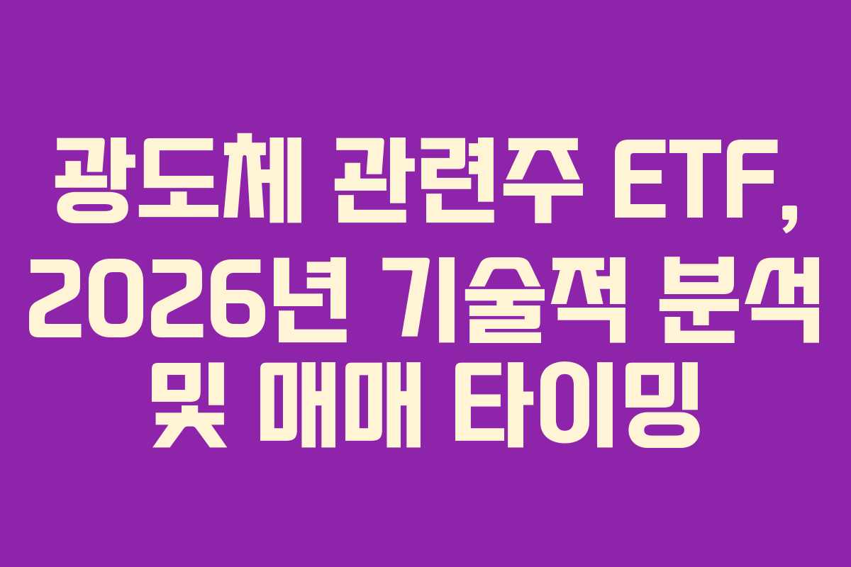 광도체 관련주 ETF, 2026년 기술적 분석 및 매매 타이밍