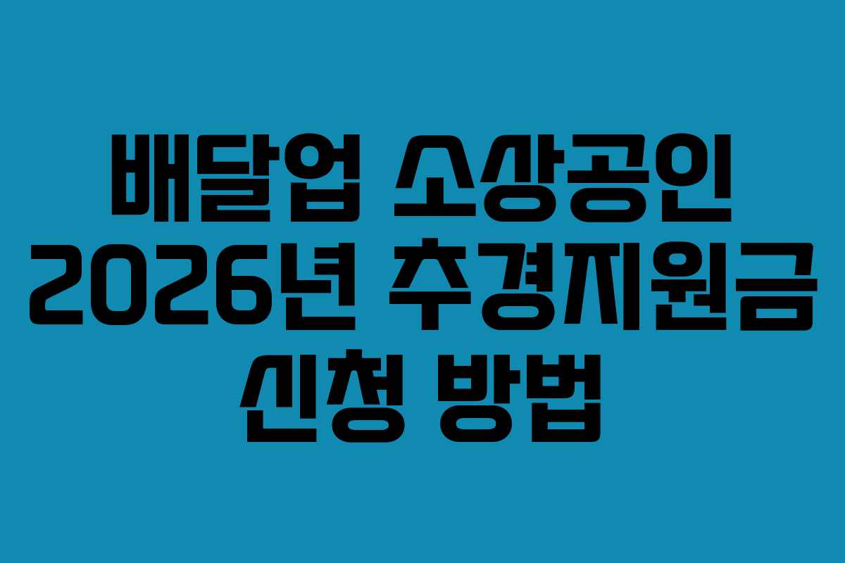 배달업 소상공인 2026년 추경지원금 신청 방법