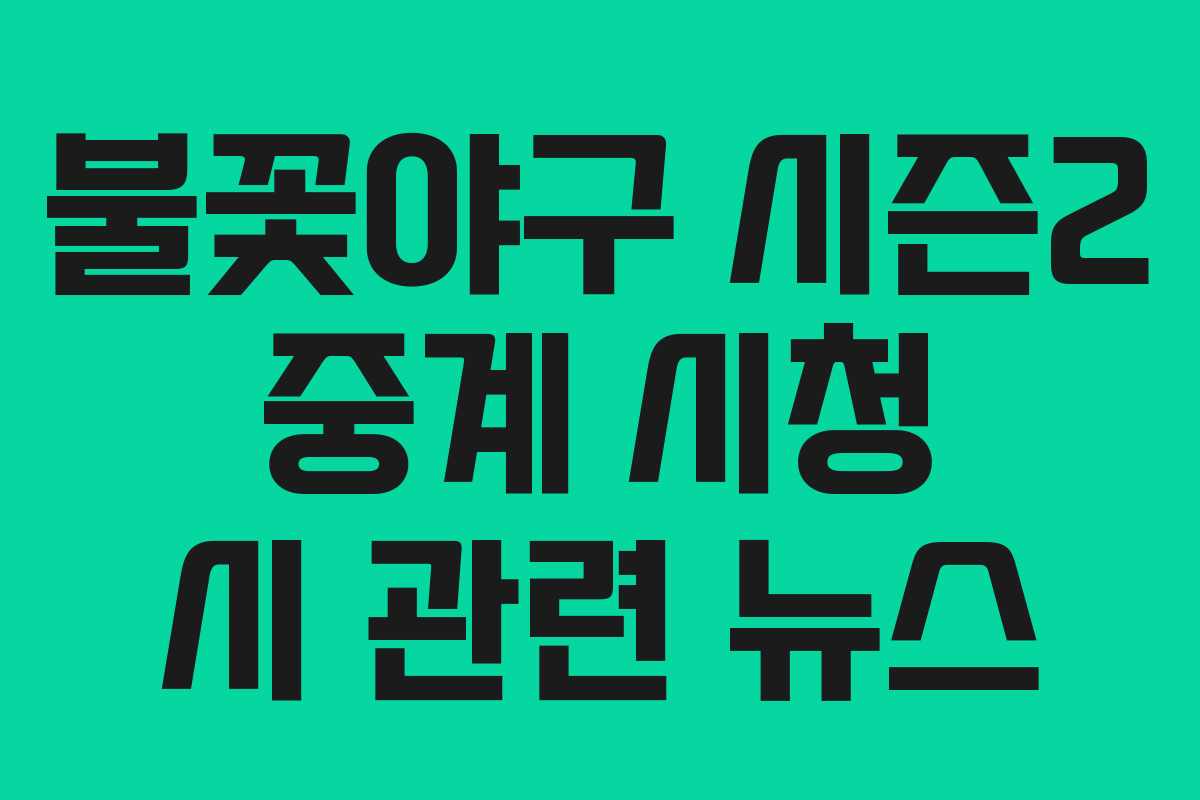 불꽃야구 시즌2 중계 시청 시 관련 뉴스