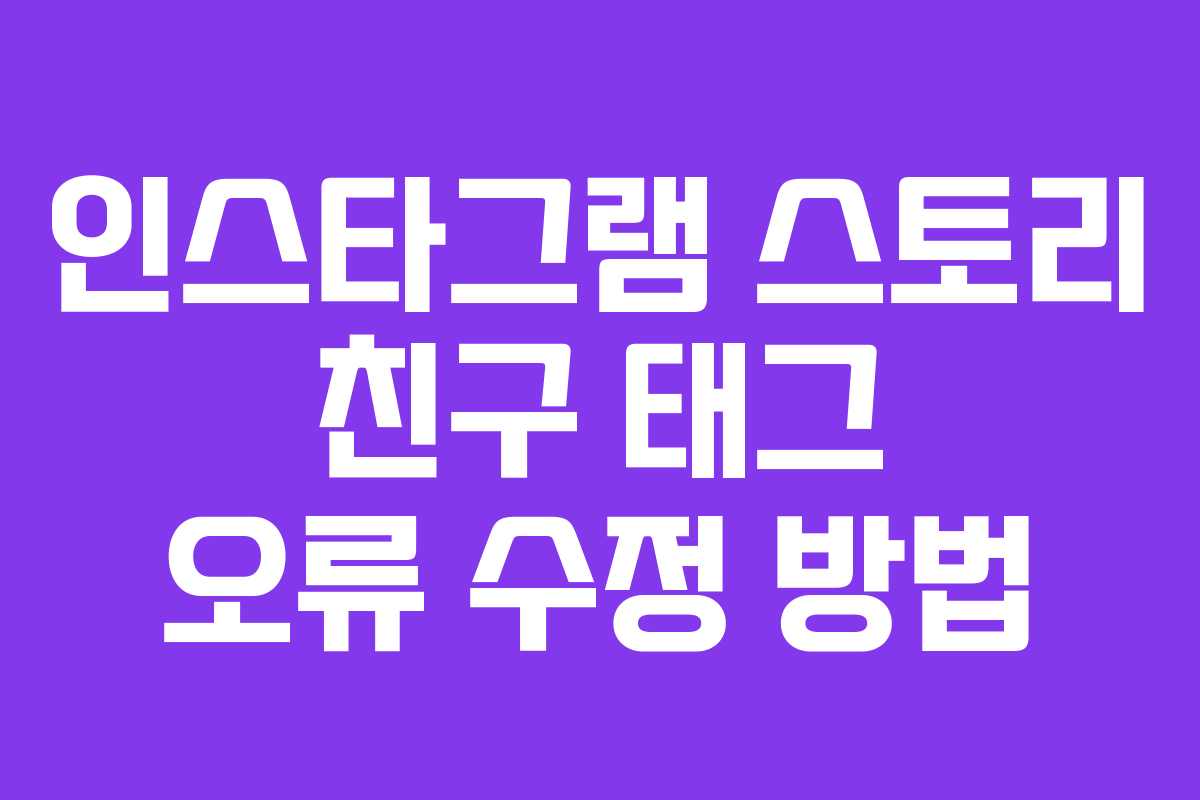 인스타그램 스토리 친구 태그 오류 수정 방법