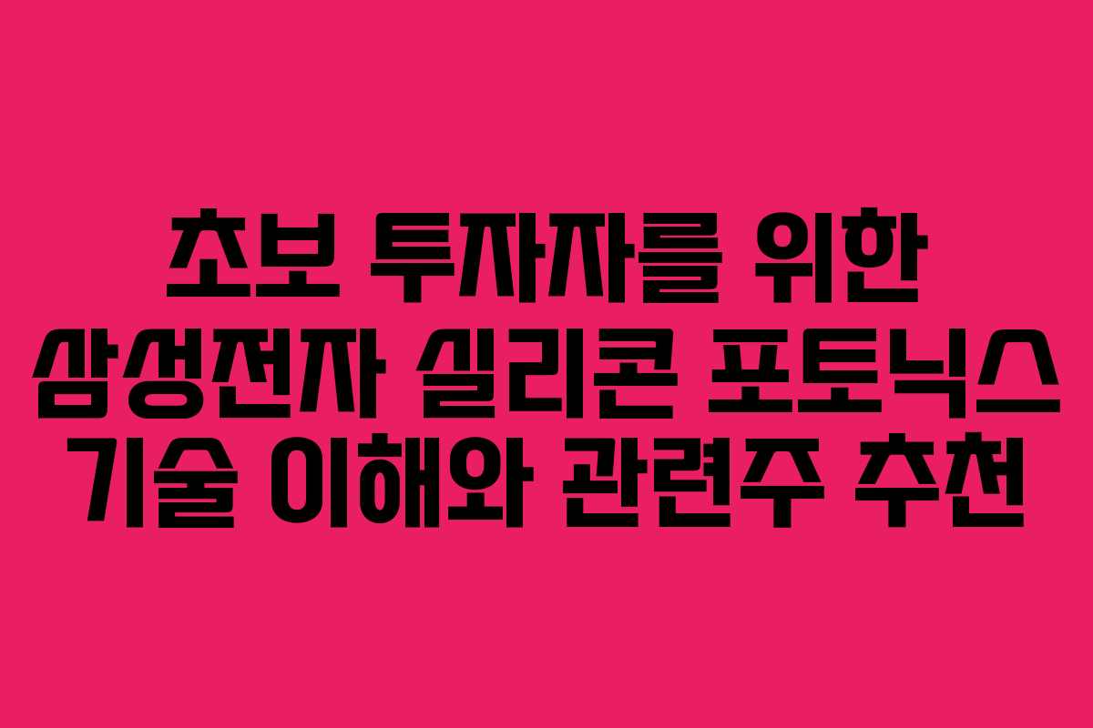 초보 투자자를 위한 삼성전자 실리콘 포토닉스 기술 이해와 관련주 추천