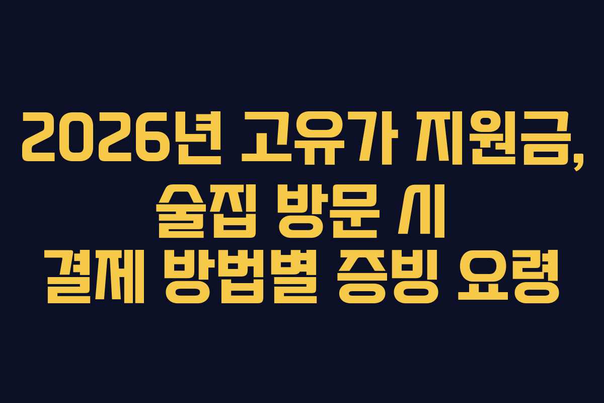 2026년 고유가 지원금, 술집 방문 시 결제 방법별 증빙 요령